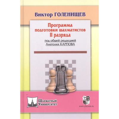 Программа подготовки шахматистов II разряда (под общей редакцией Карпова А. ). Голенищев В.