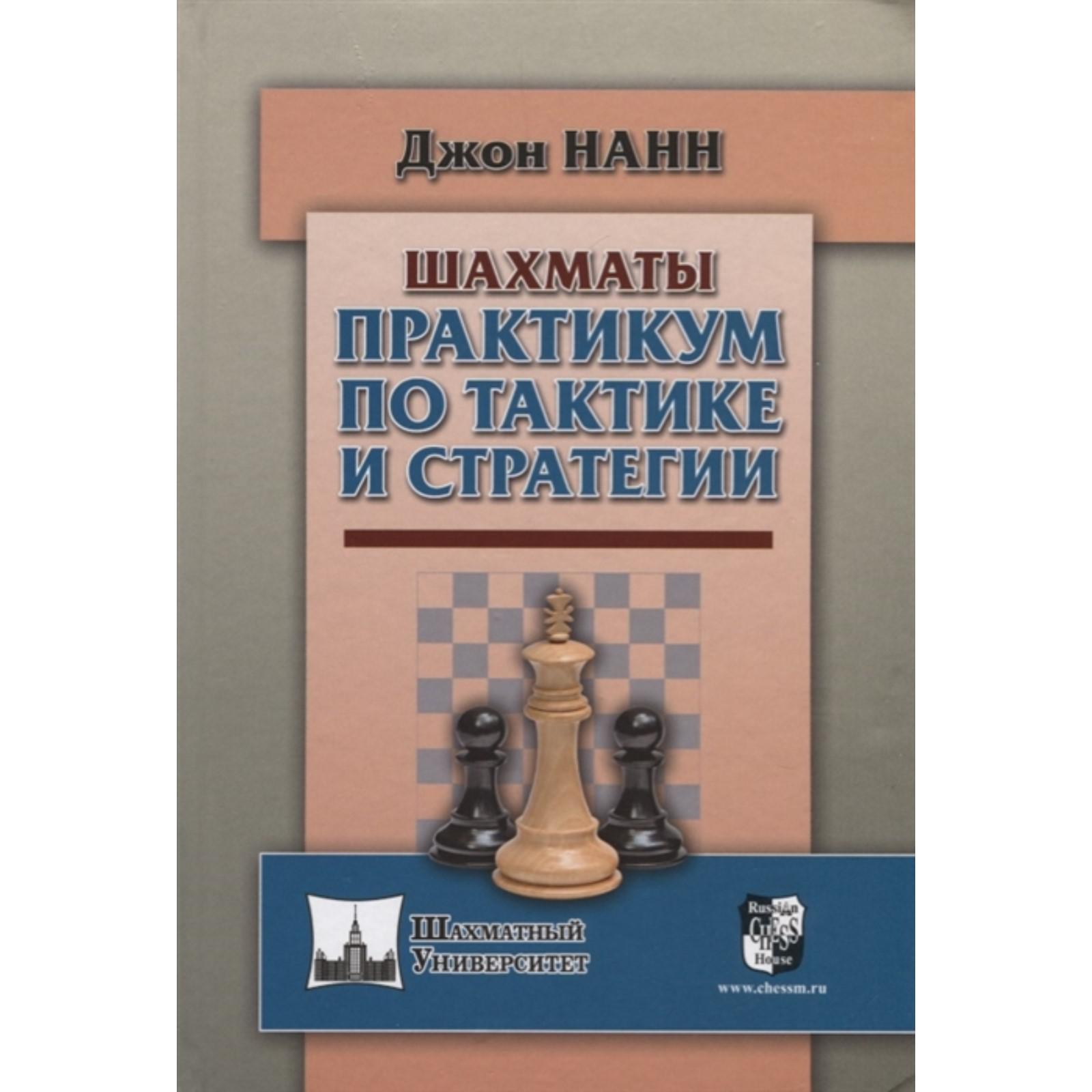 Шахматы. Практикум по тактике и стратегии. Нанн Джон (7329460) - Купить по  цене от 810.00 руб. | Интернет магазин SIMA-LAND.RU