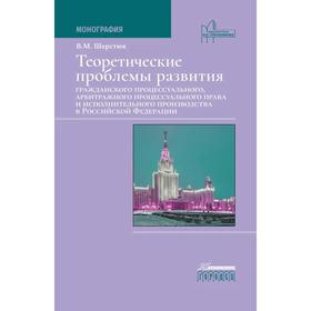 

Теоретические проблемы развития гражданского процессуального, арбитражного процессуального права