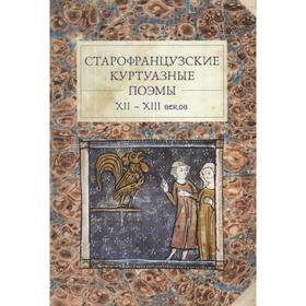 Старофранцузские куртуазные поэмы XII-XIII веков. Рыжакова П.