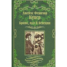 Браво, или В Венеции. Купер Дж. Ф.