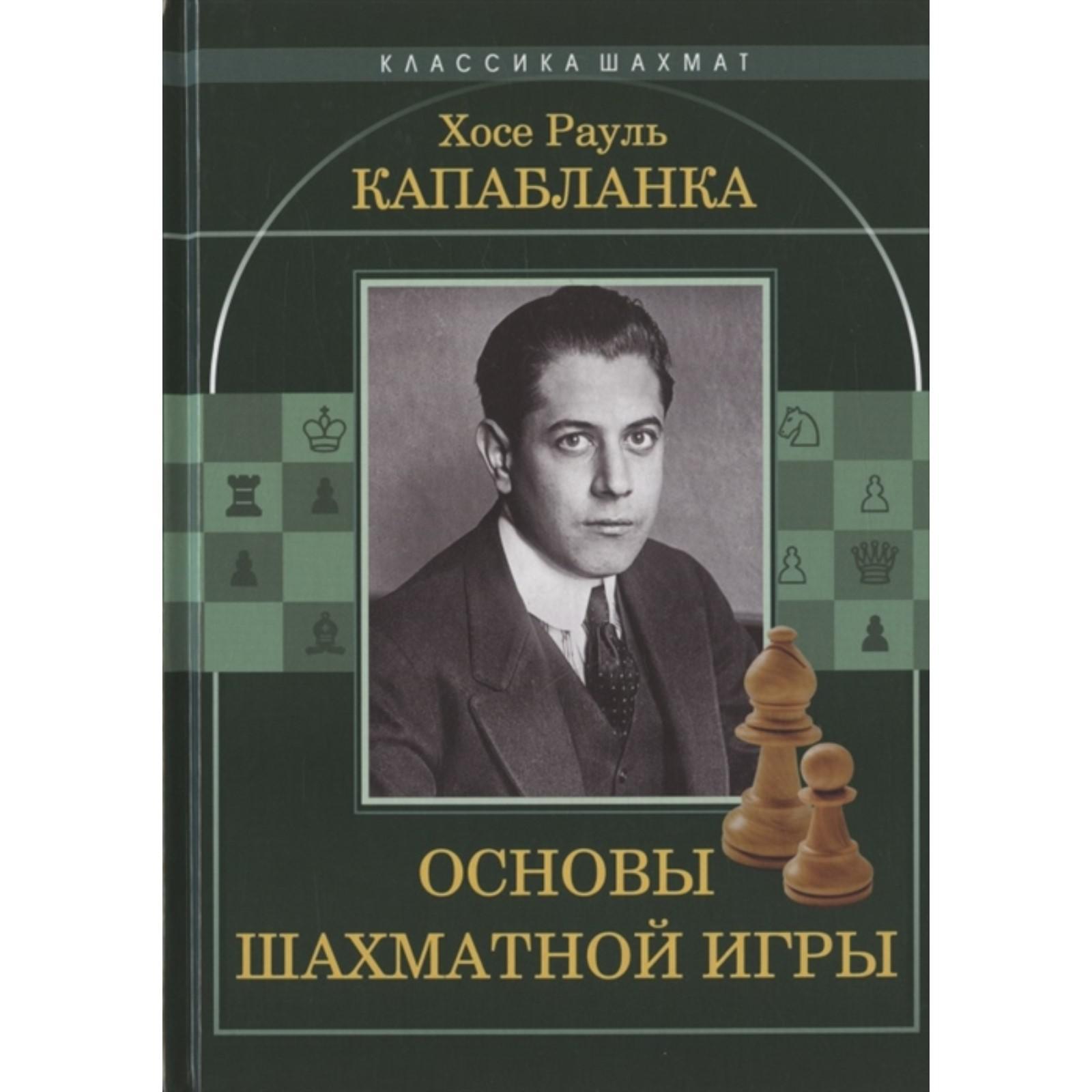 Основы шахматной игры. Капабланка Х. (7329488) - Купить по цене от 870.00  руб. | Интернет магазин SIMA-LAND.RU