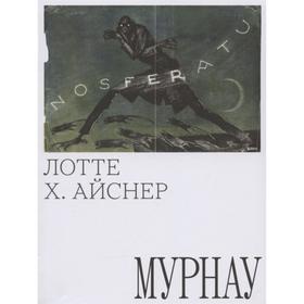 

Мурнау. Айснер Лотте Х.