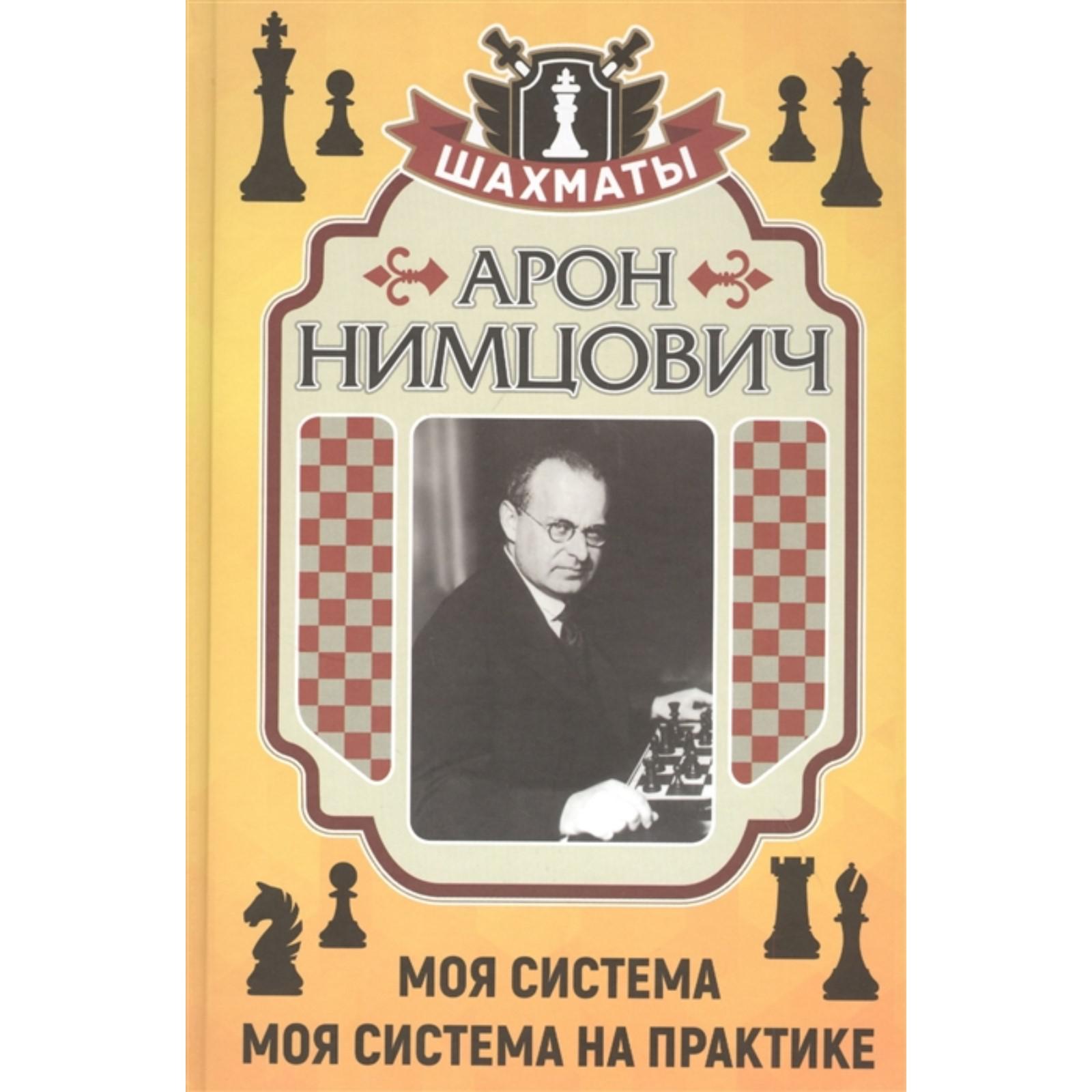 Моя система работы. Моя система нимцович шахматы. нимцович моя система на практике.