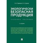 Экологически безопасная продукция. Учебное пособие. Черников В. А., Соколов О. А. 7329508 - фото 4097677