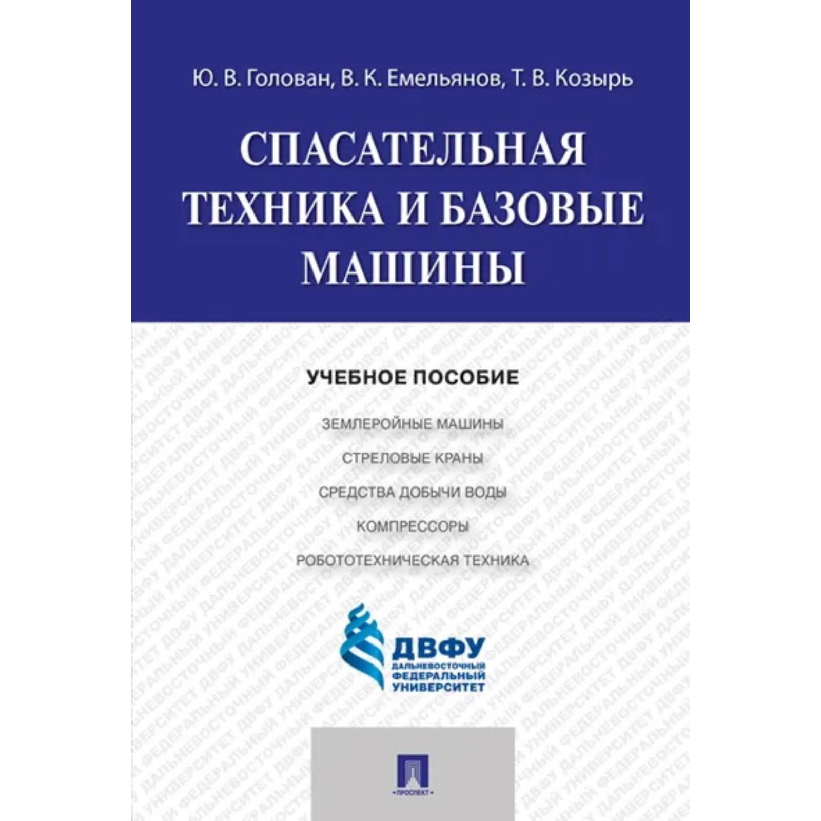 Спасательная техника и базовые машины. Уч. пособие. Голован Ю. (7329517) -  Купить по цене от 340.00 руб. | Интернет магазин SIMA-LAND.RU