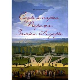 Сады и парки Парижа. Замки Луары. Горохов В.