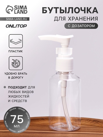 Бутылочка для хранения, с дозатором, 75 мл, белая