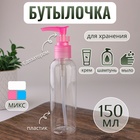 Бутылочка для хранения, с дозатором, 150 мл, цвет МИКС/прозрачный - фото 1140225