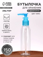 Бутылочка для хранения, с дозатором, 150 мл, МИКС, прозрачная - Фото 1
