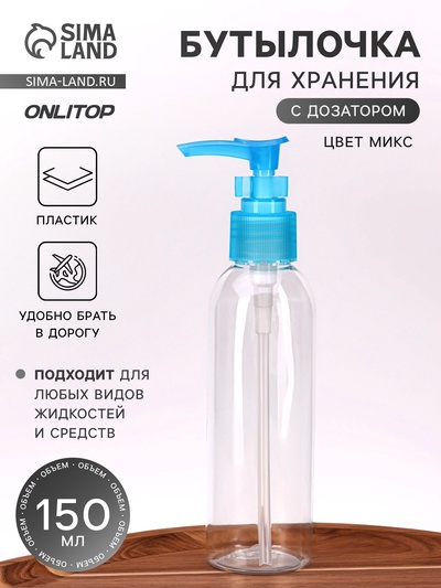 Бутылочка для хранения, с дозатором, 150 мл, МИКС, прозрачная