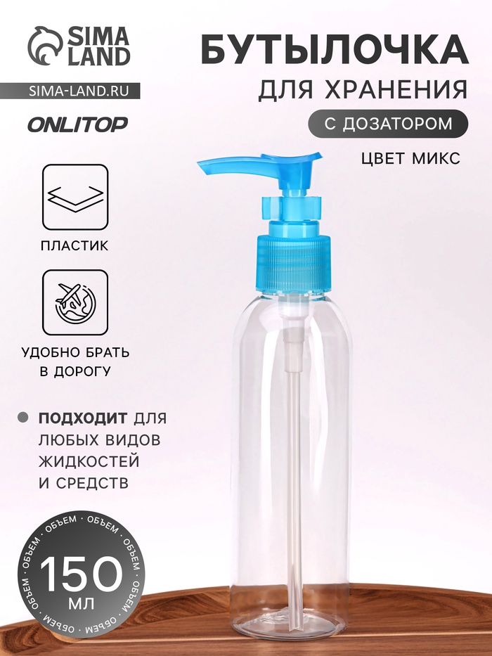 Бутылочка для хранения, с дозатором, 150 мл, МИКС, прозрачная - Фото 1