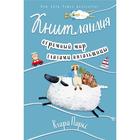 Книтландия. Огромный мир глазами вязальщицы. Паркс К. 7330425 - фото 9345034