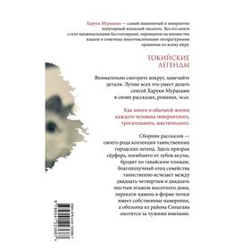

Токийские легенды. Мураками Х.