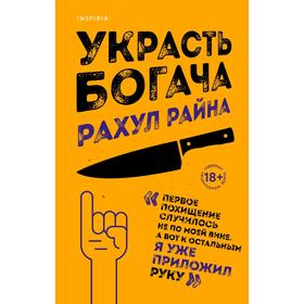 Украсть богача. Райна Р.