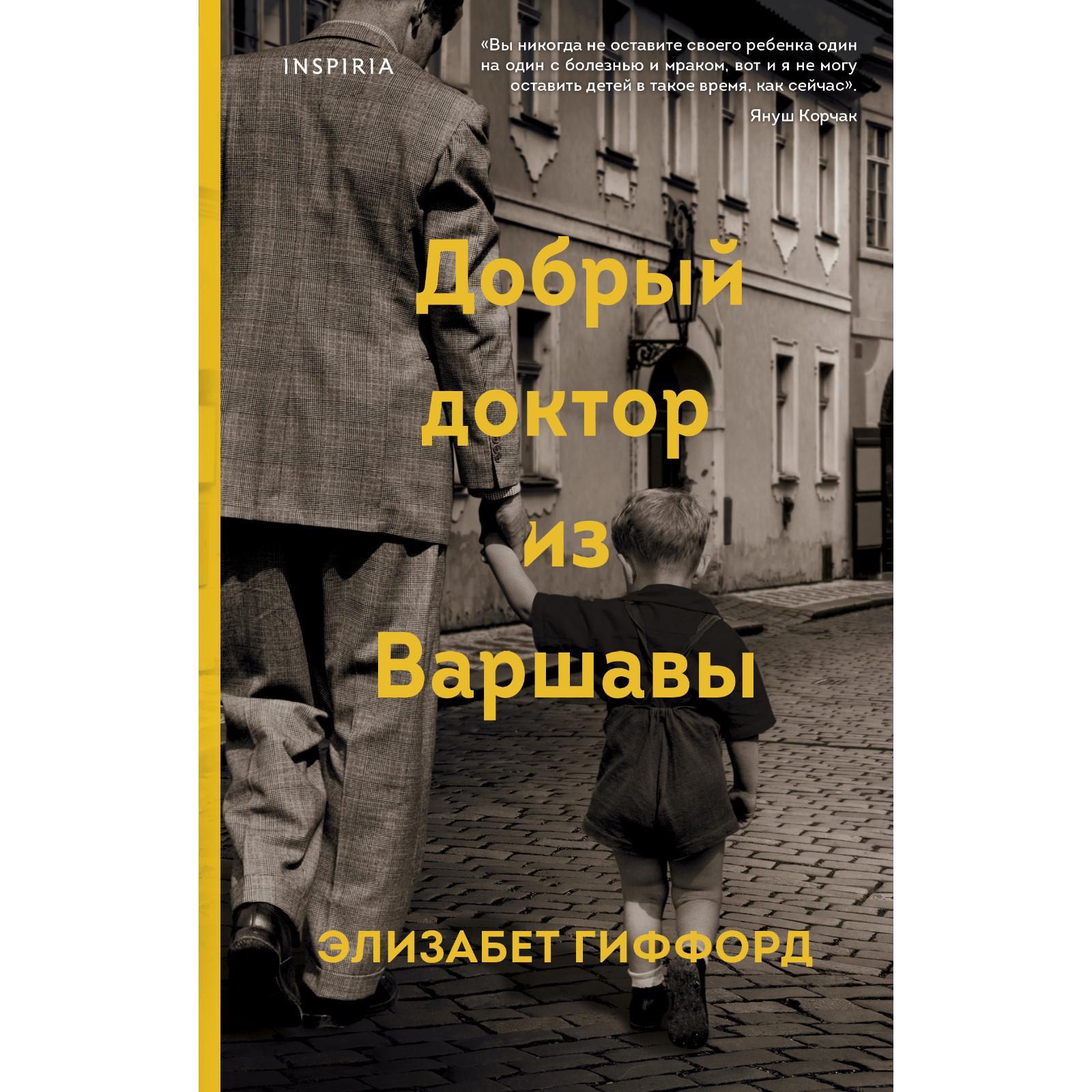 Добрый доктор из Варшавы. Гиффорд Э. (7330441) - Купить по цене от 490.00  руб. | Интернет магазин SIMA-LAND.RU