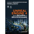 Unreal Engine 4 для дизайна и визуализации. Шэннон Т. - фото 295271486