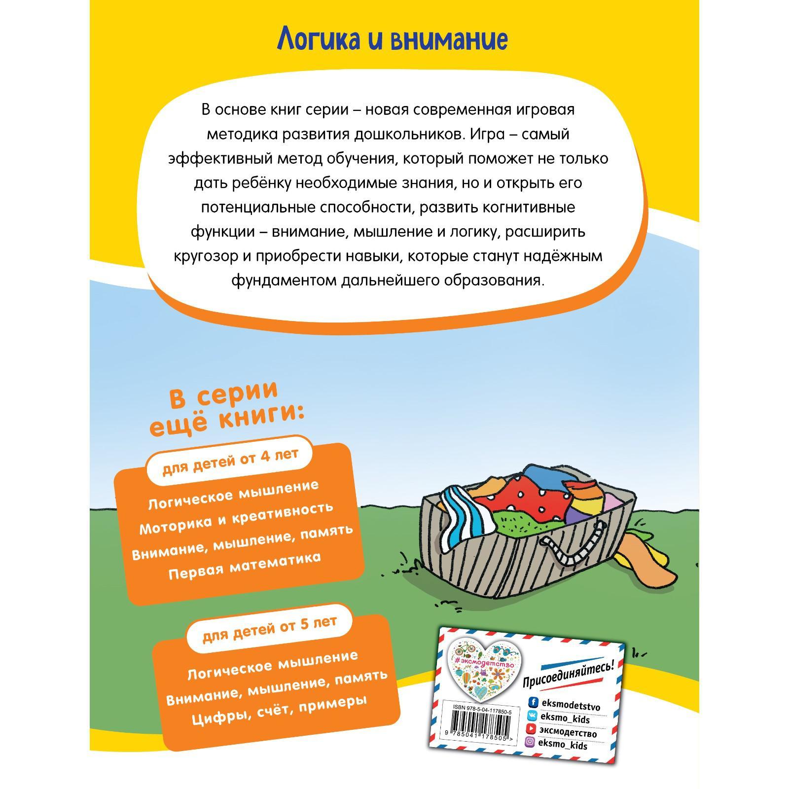 Логика и внимание: для детей от 5 лет (7330465) - Купить по цене от 112.00  руб. | Интернет магазин SIMA-LAND.RU