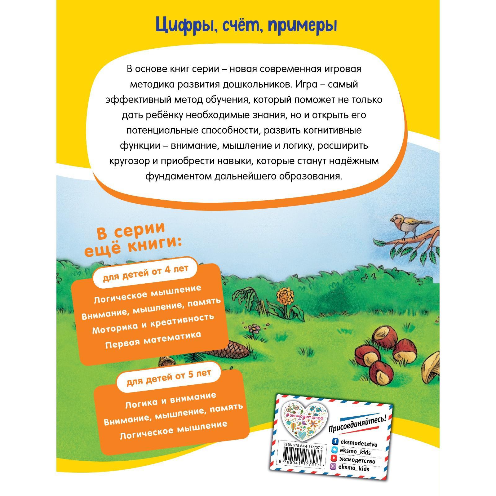 Цифры, Счёт, примеры: для детей от 5 лет (7330467) - Купить по цене от  112.00 руб. | Интернет магазин SIMA-LAND.RU