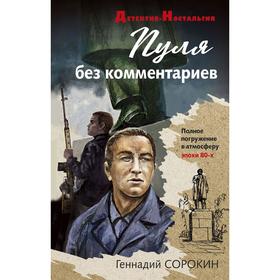 Пуля без комментариев. Сорокин Г.Г.