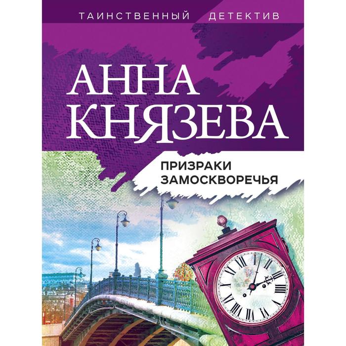 Призраки Замоскворечья. Князева А. - Фото 1