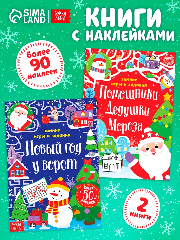Книги с наклейками «Новогодние радости», набор 2 шт. по 12 стр. - Фото 1