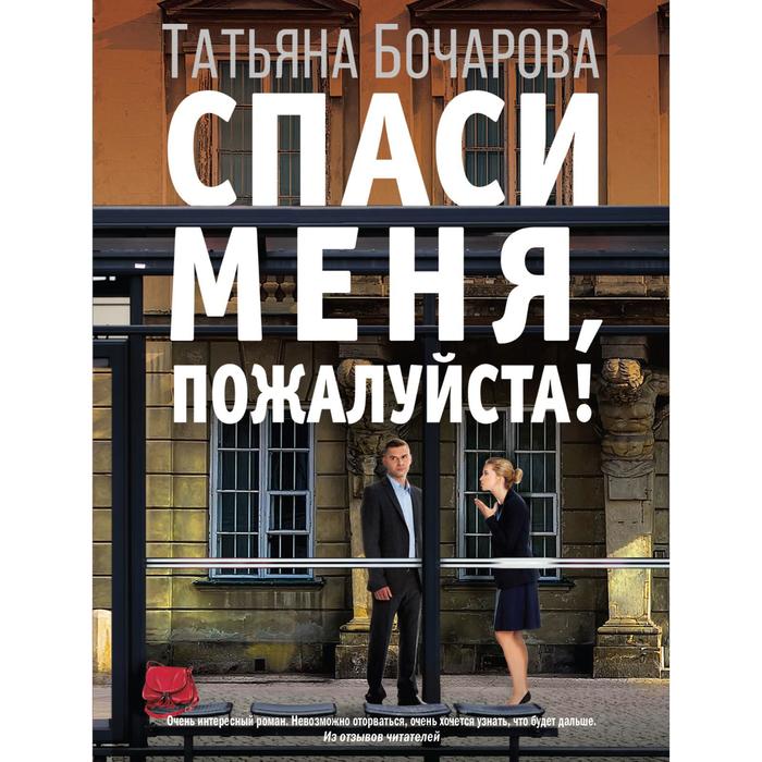 

Спаси меня, пожалуйста! Бочарова Т.А.