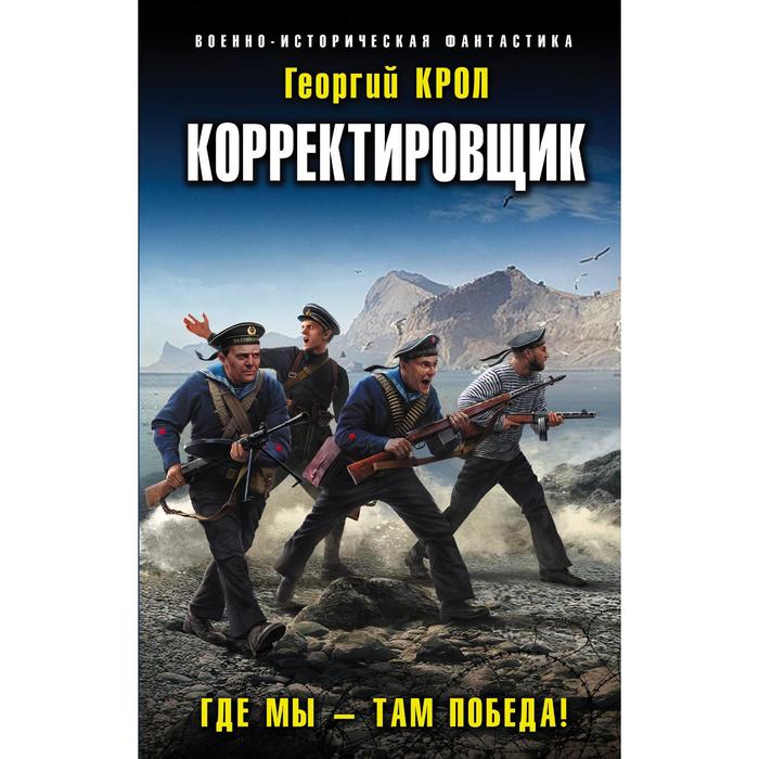 Корректировщик. Где мы – там победа! Романов Г.И. - фото 1905830233