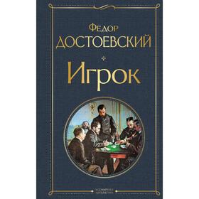 Игрок. Достоевский Ф.М.