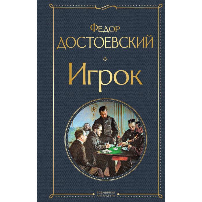 Достоевский игрок краткое. Игрок Достоевский. Книга игрока. Игрок фёдор Достоевский книга отзывы. Достоевский доставка.