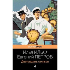 Двенадцать стульев. Ильф И.А., Петров Е.П.