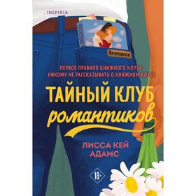 Bromance. Тайный клуб романтиков (#1). Кей Адамс Л.