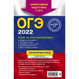 

ОГЭ-2022. Информатика. Тематические тренировочные задания. Зорина Е.М., Зорин М.В.