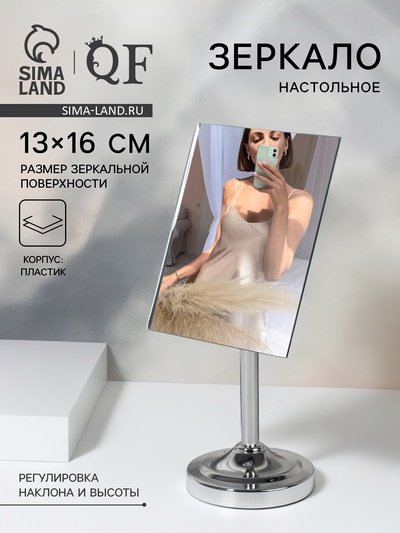 Зеркало настольное, зеркальная поверхность 13×16 см, серебристое