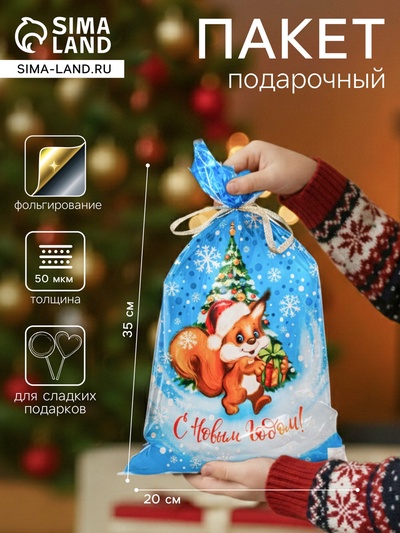 Пакет подарочный новогодний, для сладких подарков «Бусинка», 20×35 см