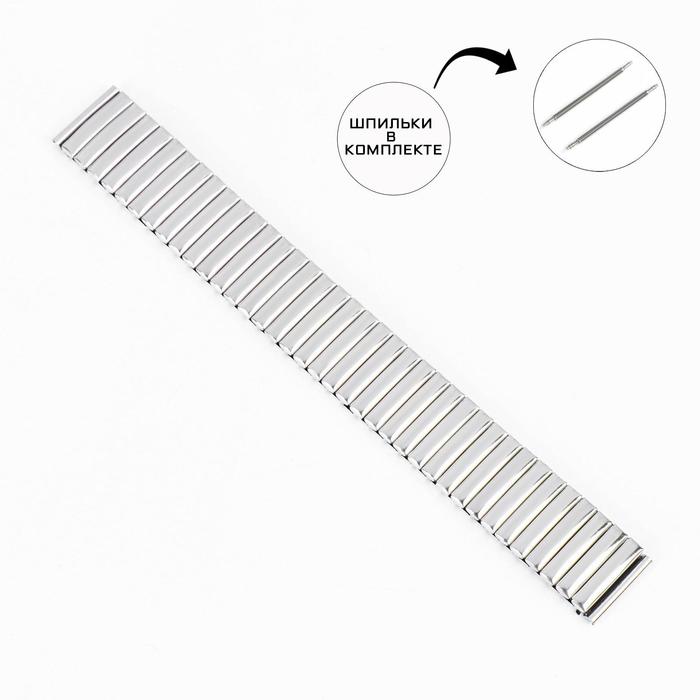 Ремешок для часов «Соломон», 18 мм, металл, длина 15.5-26 см, серебристый - Фото 1