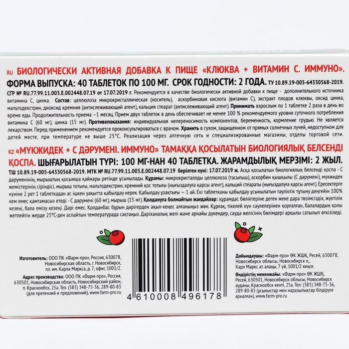 Количество витамина с в клюкве. Иммуно клюква витамин с. Клюква витамин с фарм про. Таблетки клюква и витамин с. Клюква+витамин с "иммуно" таблетки.