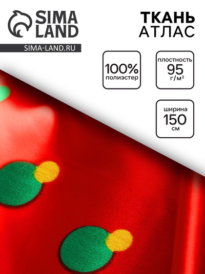 Ткань атлас для рукоделия и шитья, с рисунком, ширина 150 см