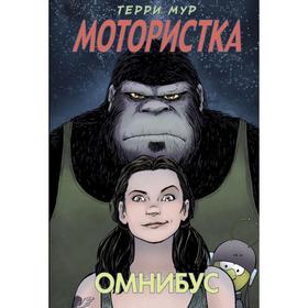 Мотористка. Омнибус. Мур Т.