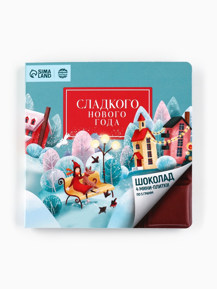Шоколад мини в открытке «Сладкого нового года», 5 г × 4 шт.