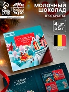 Шоколад мини в открытке «Сладкого нового года», 5 г × 4 шт. - Фото 1