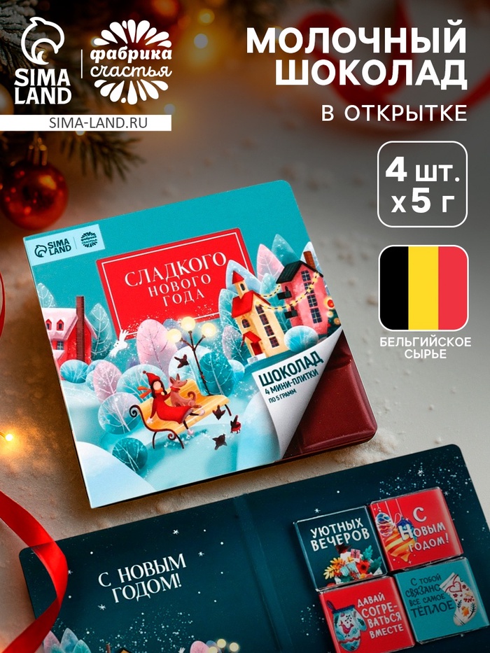 Шоколад мини в открытке «Сладкого нового года», 5 г × 4 шт. - Фото 1