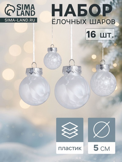 Ёлочные шары «Фелиция», d=5 см, набор 16 шт., белые
