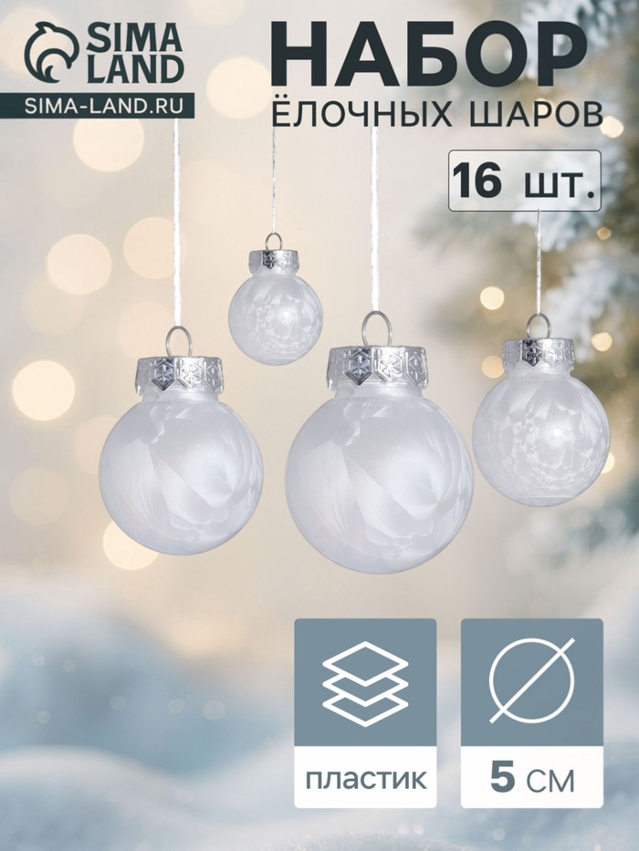 Ёлочные шары «Фелиция», d=5 см, набор 16 шт., белые - Фото 1