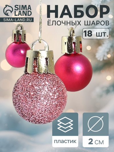 Ёлочные игрушки «Небылица», шары новогодние, набор 18 шт., d=2 см, розовый