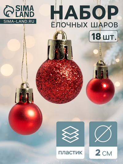 Ёлочные игрушки «Небылица», шары новогодние, d=2 см, набор 18 шт., красный