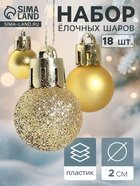 Ёлочные игрушки «Небылица», шары новогодние, d=2 см, набор 18 шт., золото - Фото 1