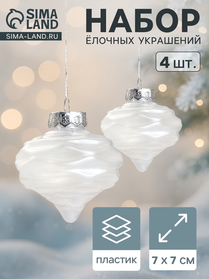 Ёлочные игрушки 4 шт. «Глория луковки волны» 7×7 см, белый - Фото 1