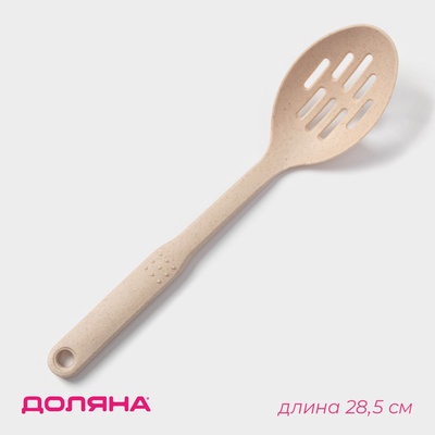 Ложка с прорезями Доляна «Беж», 28.5×6.2 см, бежевая