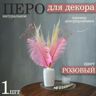 Перо для декора 1 шт., размер — 25-30 см, розовое